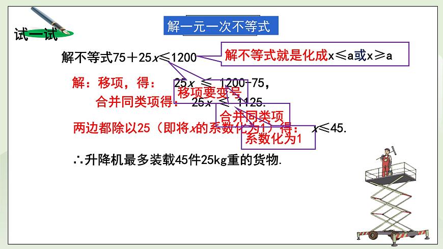 湘教版8上數(shù)學(xué)第四章4.3.1《一元一次不等式的解法》課件第7頁(yè)
