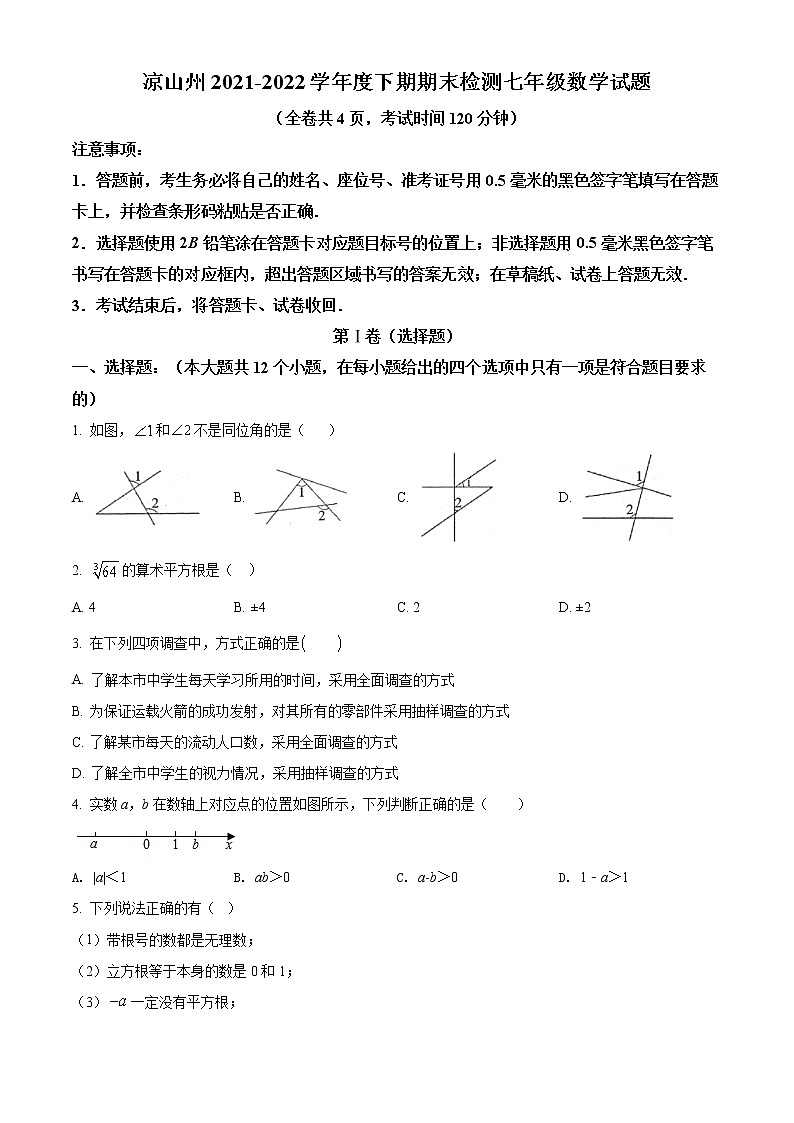 四川省凉山彝族自治州2021-2022学年七年级下学期期末数学试题(word版含答案)第1页