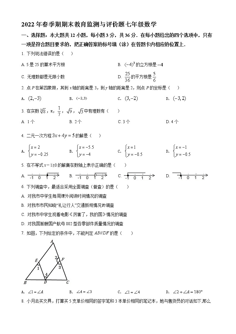广西玉林地区2021-2022学年七年级下学期期末考试数学试题(word版含答案)01