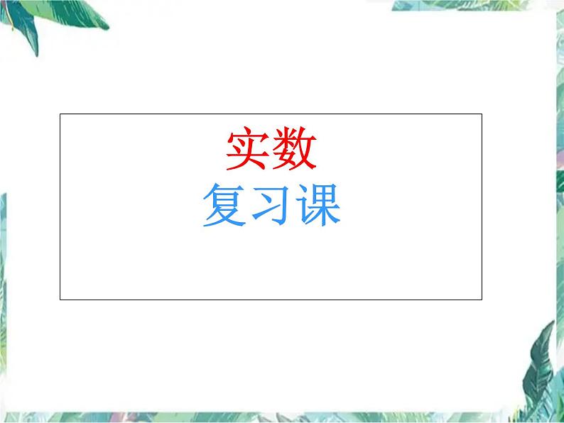 北师大版八年级上册数学课件:第二章实数复习课(共15张PPT)第1页