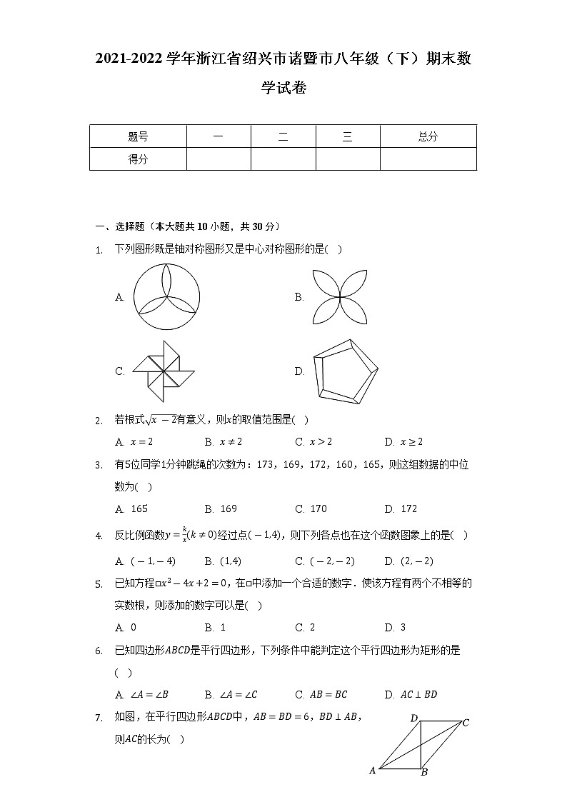 2021-2022学年浙江省绍兴市诸暨市八年级(下)期末数学试卷(Word解析版)第1页
