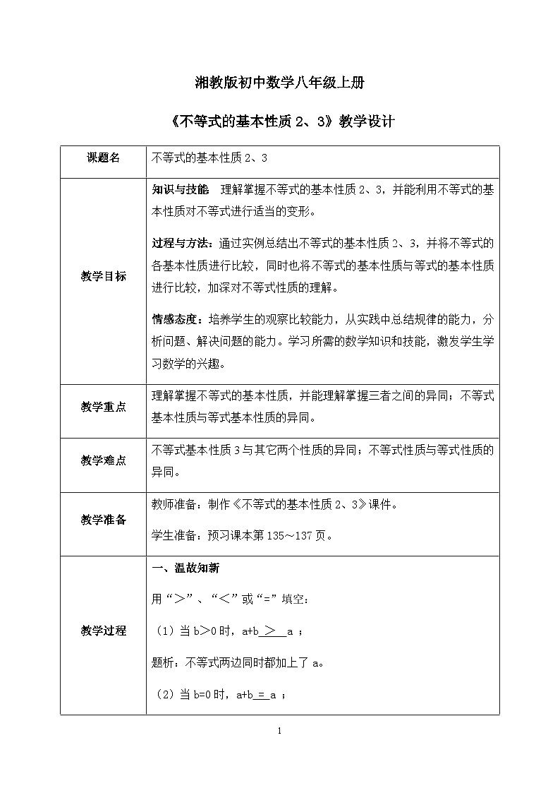 湘教版8上数学第四章4.2.2《不等式的性质2、3》教案(含教学反思)第1页