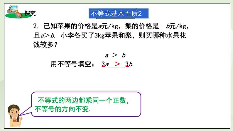 湘教版8上数学第四章4.2.2《不等式的性质2、3》课件第5页