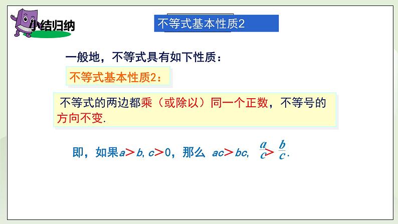 湘教版8上数学第四章4.2.2《不等式的性质2、3》课件第7页