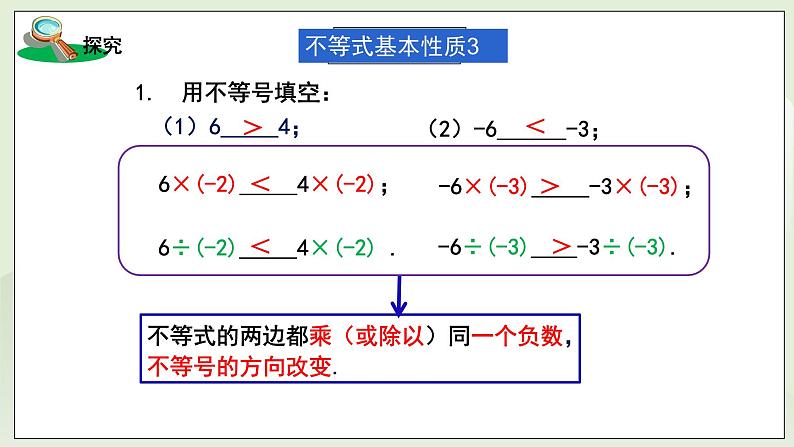 湘教版8上数学第四章4.2.2《不等式的性质2、3》课件第8页