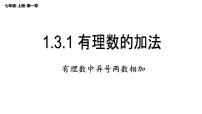 初中数学人教版七年级上册第一章 有理数1.3 有理数的加减法1.3.1 有理数的加法说课课件ppt