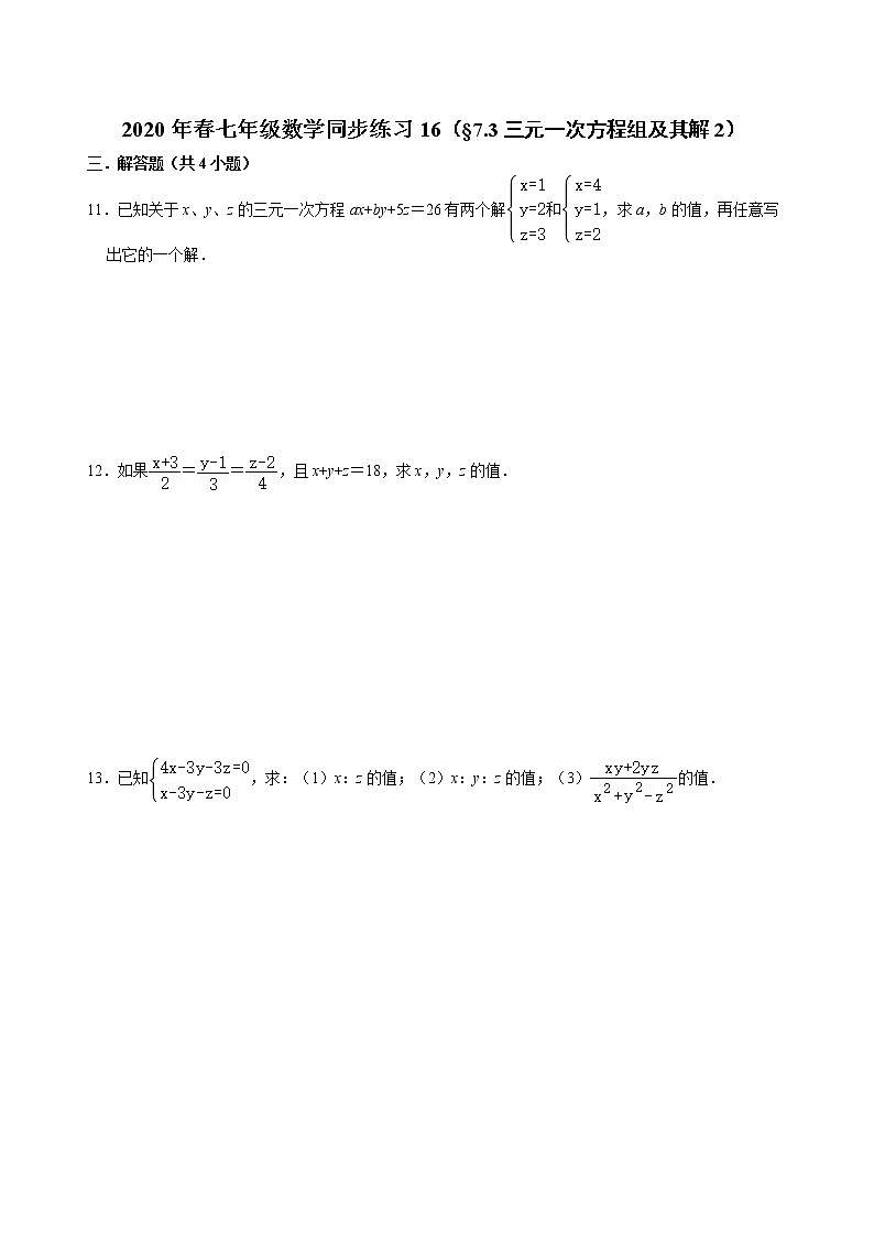 七年级数学(下)课堂同步练习16(§7.3三元一次方程组及其解2)(无答案)第1页