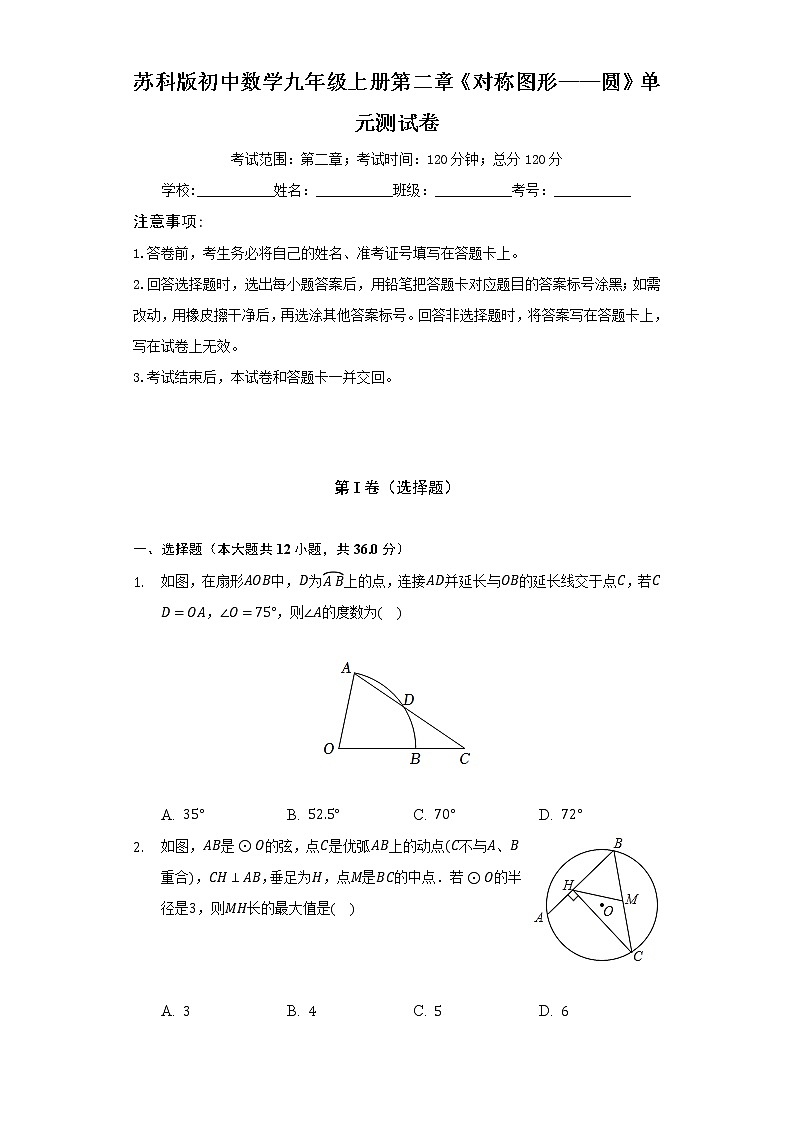 苏科版初中数学九年级上册第二章《对称图形——圆》单元测试卷(标准难度)(含答案解析)第1页