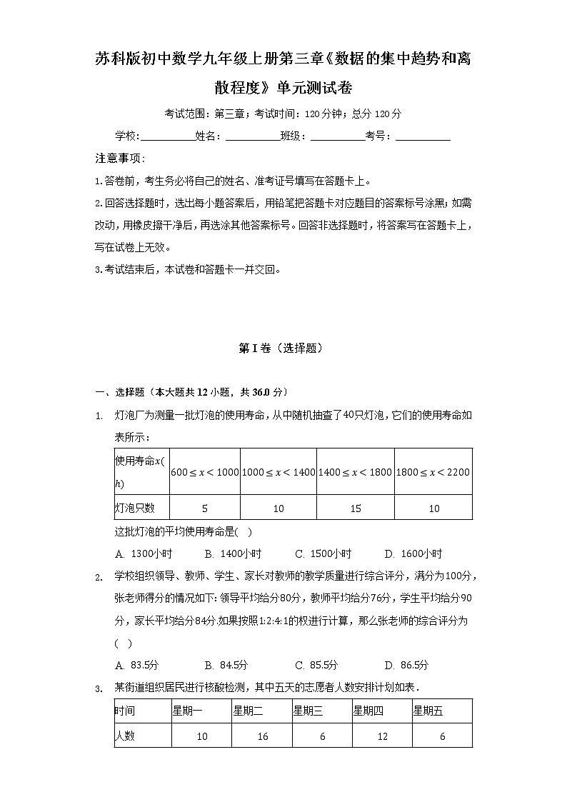 苏科版初中数学九年级上册第三章《数据的集中趋势和离散程度》单元测试卷(标准难度)(含答案解析)01