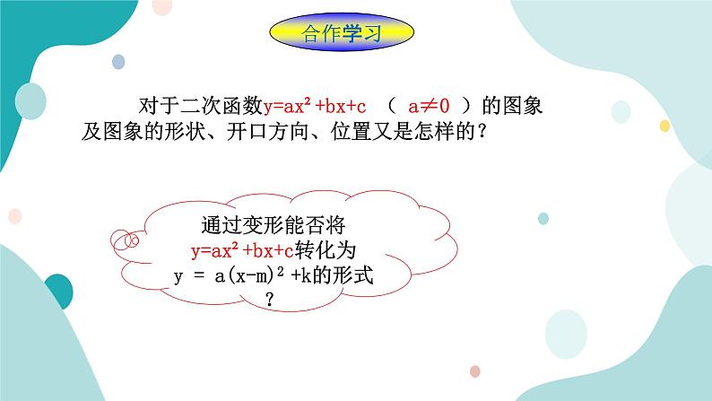 浙教版9年级上册数学1.2二次函数的图象(3)课件第3页
