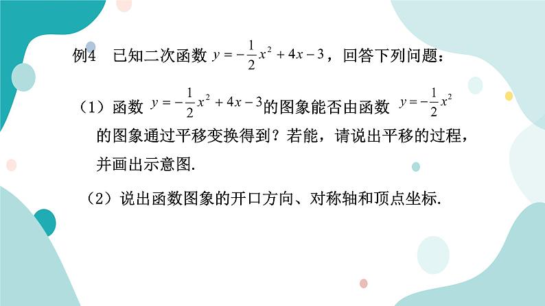 浙教版9年级上册数学1.2二次函数的图象(3)课件第8页