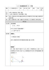 初中数学浙教版九年级上册1.4 二次函数的应用导学案