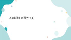 初中浙教版2.1 事件的可能性课文内容课件ppt