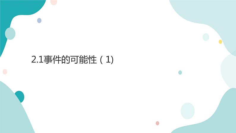 浙教版9年级上册数学2.1事件的可能性(1)课件第1页
