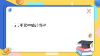 浙教版九年级上册第2章 简单事件的概率2.3 用频率估计概率教学演示ppt课件