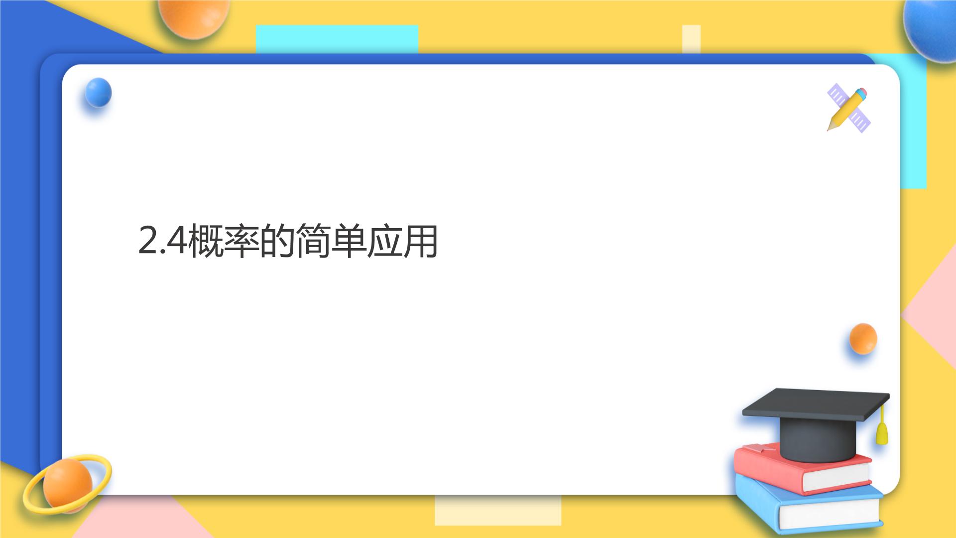 初中数学浙教版九年级上册2.4 概率的简单应用教学ppt课件