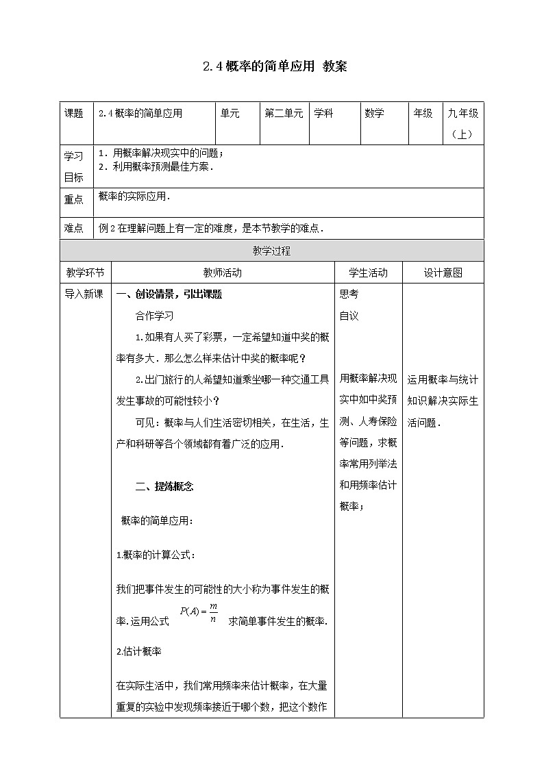 浙教版9年级上册数学2.4概率的简单应用教案01