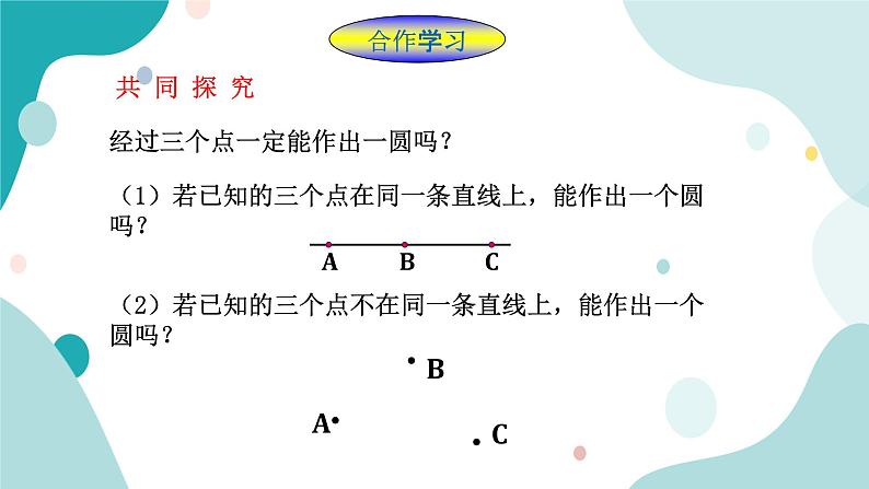 浙教版9年级上册数学3.1圆(2)课件06