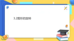 浙教版9年级上册数学3.2图形的旋转课件