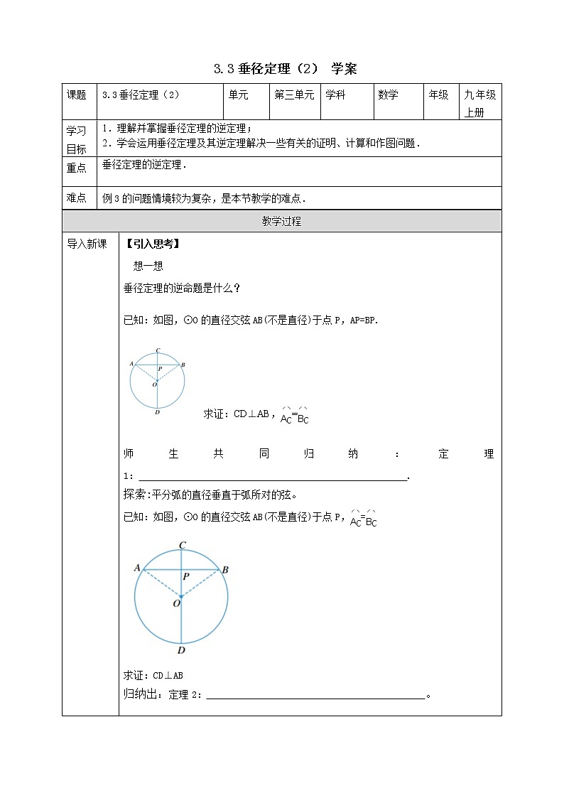浙教版9年级上册数学3.3垂径定理(2)学案01