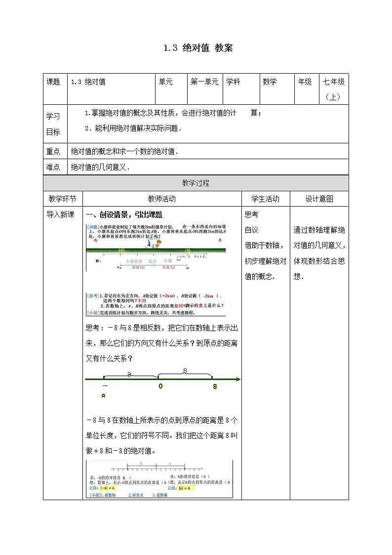 浙教版7年級上冊數(shù)學(xué)1.3絕對值教案第1頁