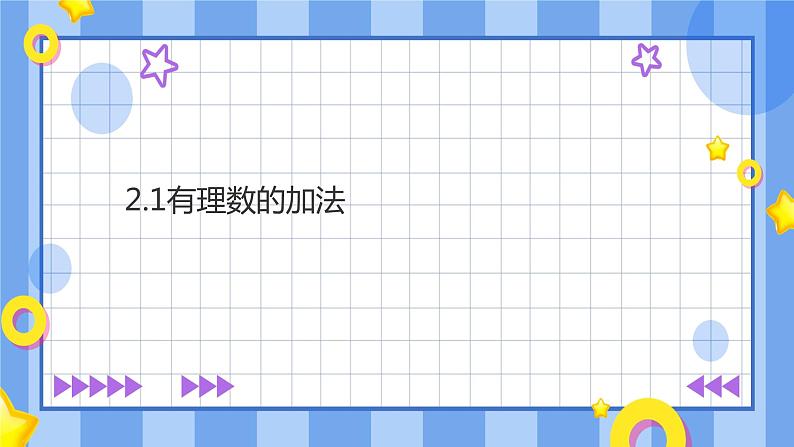 浙教版7年级上册数学2.1有理数的加法课件01