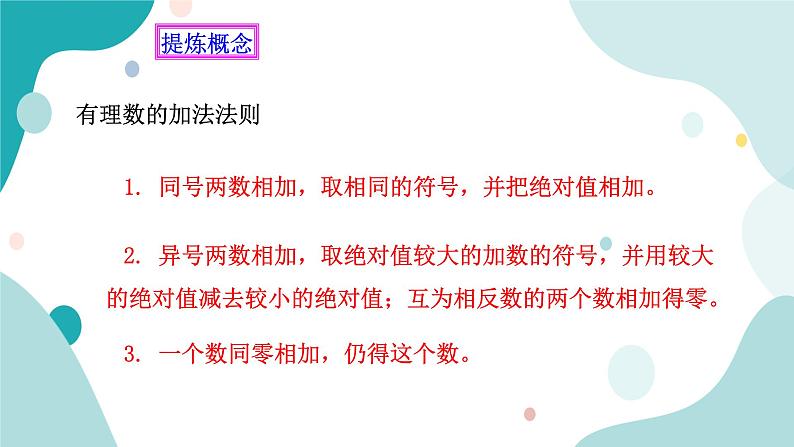 浙教版7年级上册数学2.1有理数的加法课件08