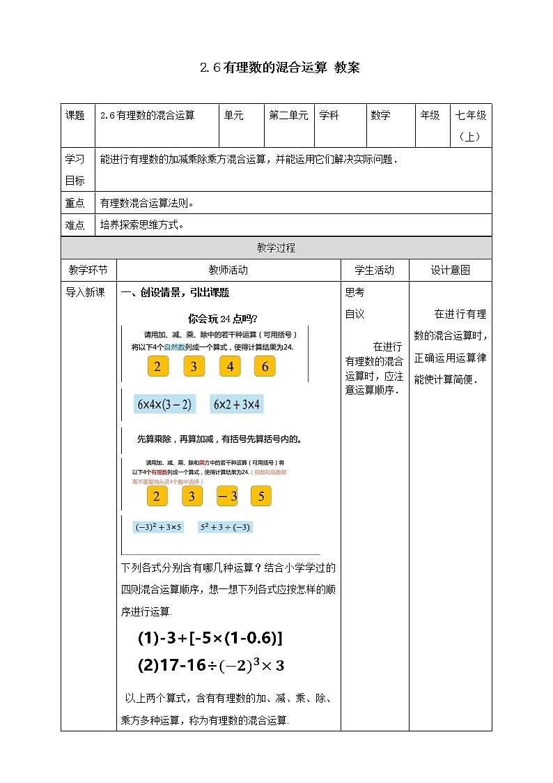 浙教版7年级上册数学2.6有理数的混合运算教案第1页