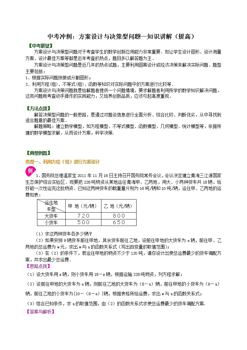 中考数学一轮总复习26《方案设计与决策型问题》知识讲解+巩固练习(提高版)(含答案)01