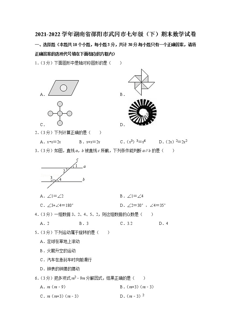 湖南省邵阳市武冈市2021-2022学年七年级下学期期末考试数学试题(word版含答案)第1页