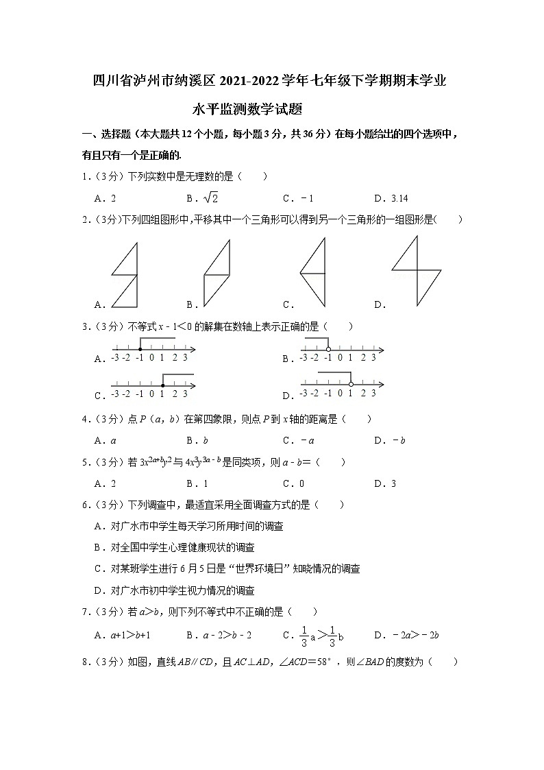 四川省泸州市纳溪区2021-2022学年七年级下学期期末学业水平监测数学试题(word版含答案)第1页