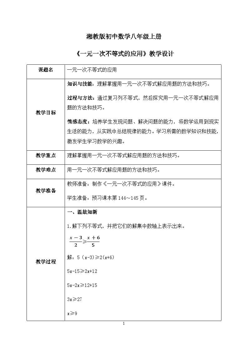 湘教版8上数学第四章4.4《 一元一次不等式的应用》教案(含教学反思)第1页