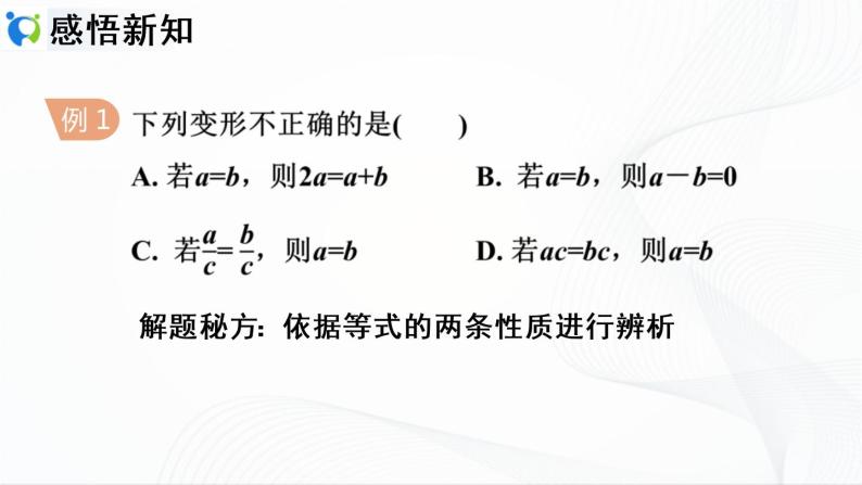 人教版数学七年级上册3.1.2  等式的性质【课件+练习】06