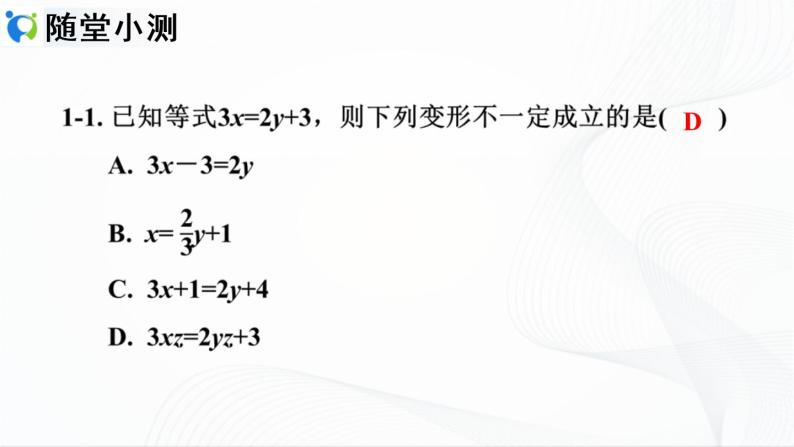 人教版数学七年级上册3.1.2  等式的性质【课件+练习】08