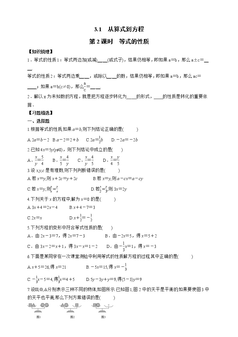 人教版数学七年级上册3.1.2  等式的性质【课件+练习】01