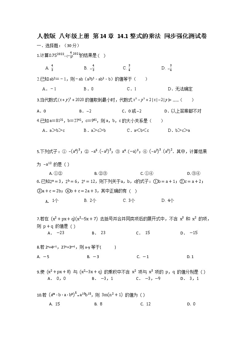 人教版 八年级上册 第14章 14.1整式的乘法 同步强化测试卷(原卷+答案解析)01