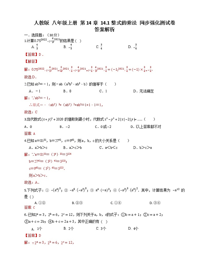 人教版 八年级上册 第14章 14.1整式的乘法 同步强化测试卷(原卷+答案解析)01