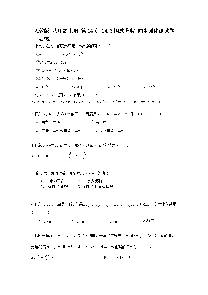 人教版 八年级上册 第14章 14.3因式分解 同步强化测试卷(原卷+答案解析)01