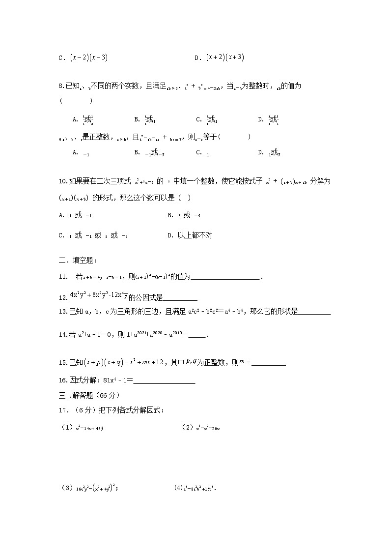 人教版 八年级上册 第14章 14.3因式分解 同步强化测试卷(原卷+答案解析)02