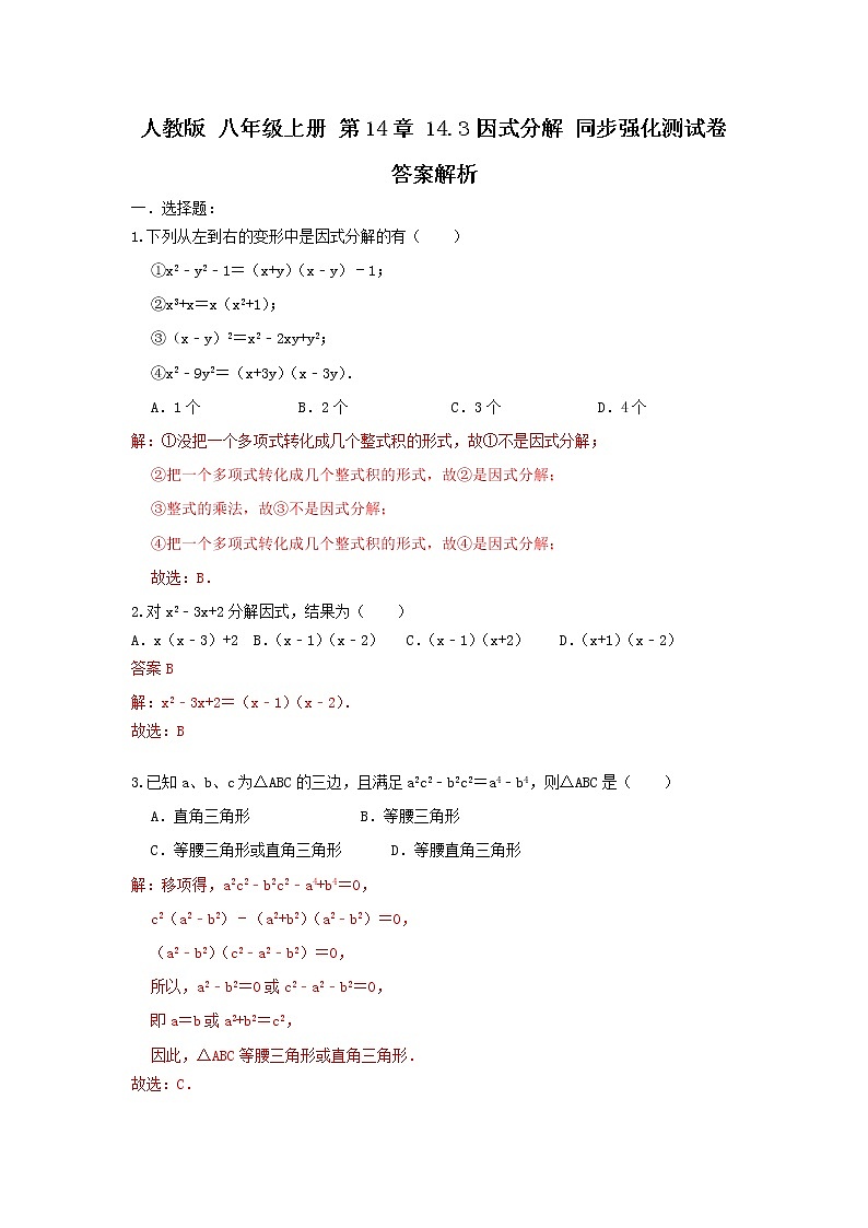 人教版 八年级上册 第14章 14.3因式分解 同步强化测试卷(原卷+答案解析)01