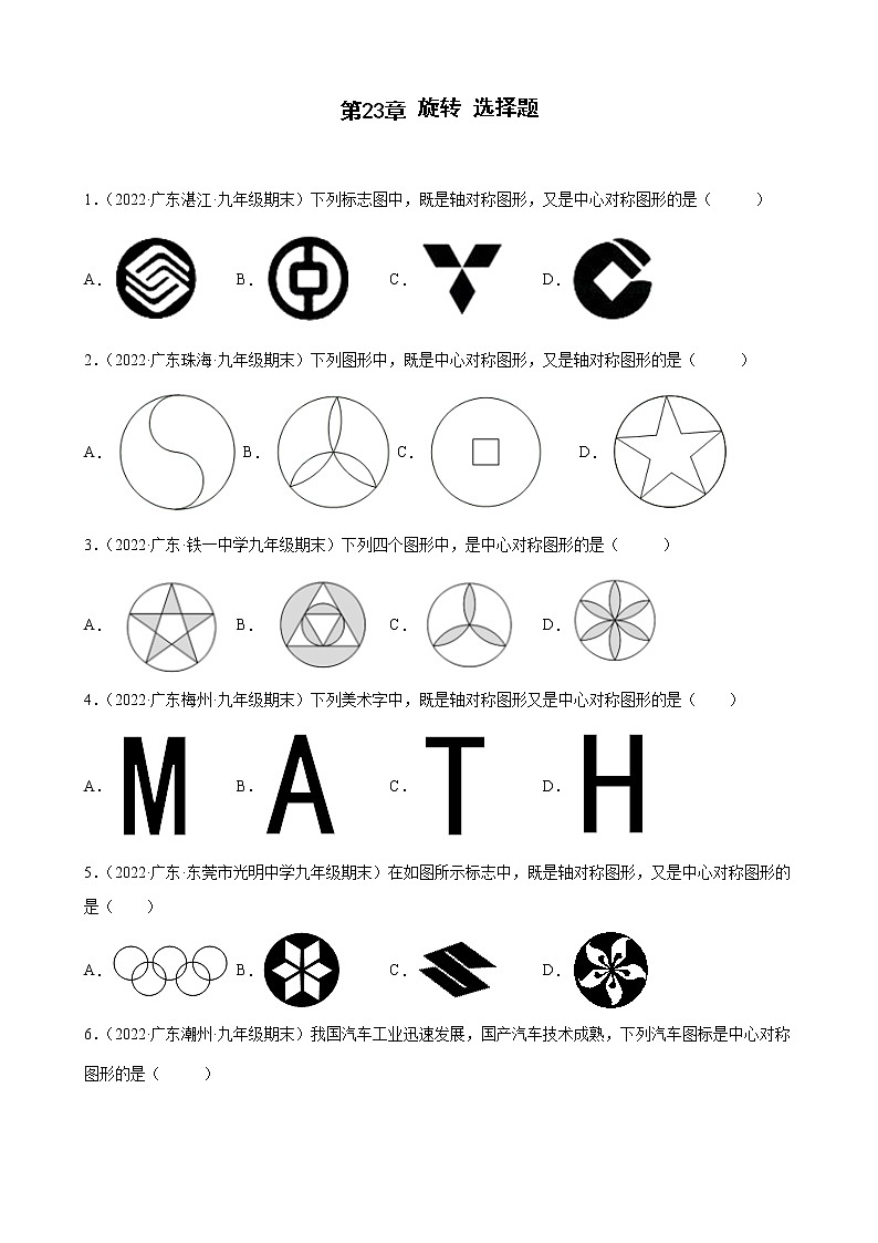 2021-2022学年人教版九年级数学上学期--第23章 旋转 选择题(广东省各地期末试题汇编)第1页
