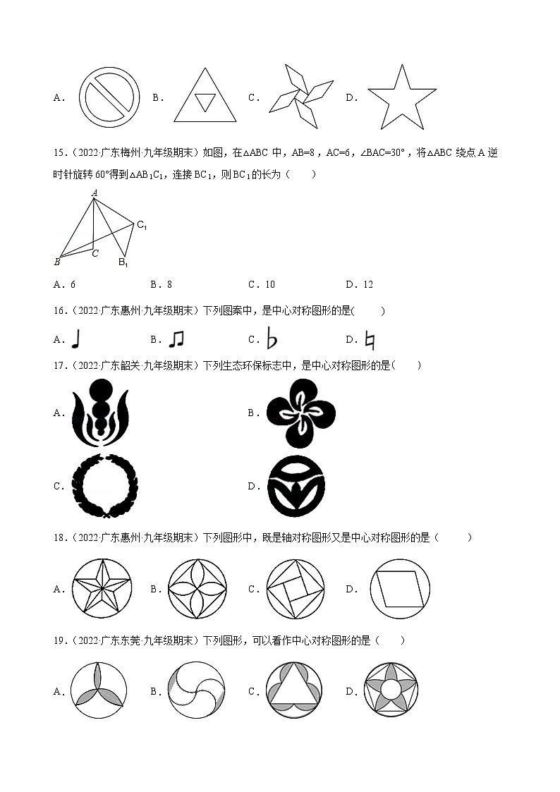 2021-2022学年人教版九年级数学上学期--第23章 旋转 选择题(广东省各地期末试题汇编)第3页