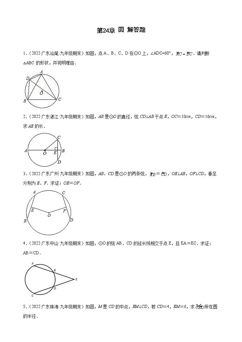 2021-2022学年人教版九年级数学上学期--第24章 圆 解答题(广东省各地期末试题汇编)第1页