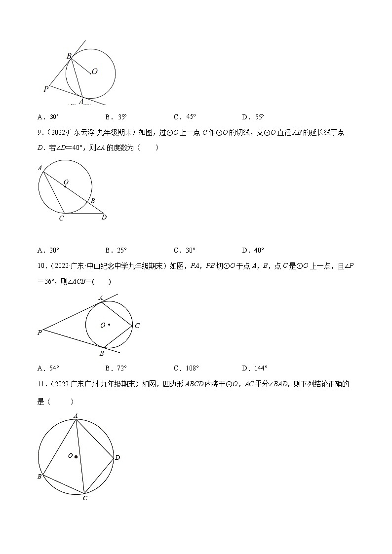 2021-2022学年人教版九年级数学上学期--第24章 圆 选择题(广东省各地期末试题汇编)第2页