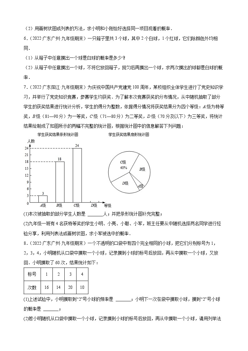2021-2022学年人教版九年级数学上学期--第25章 概率初步 解答题(广东省各地期末试题汇编)第3页