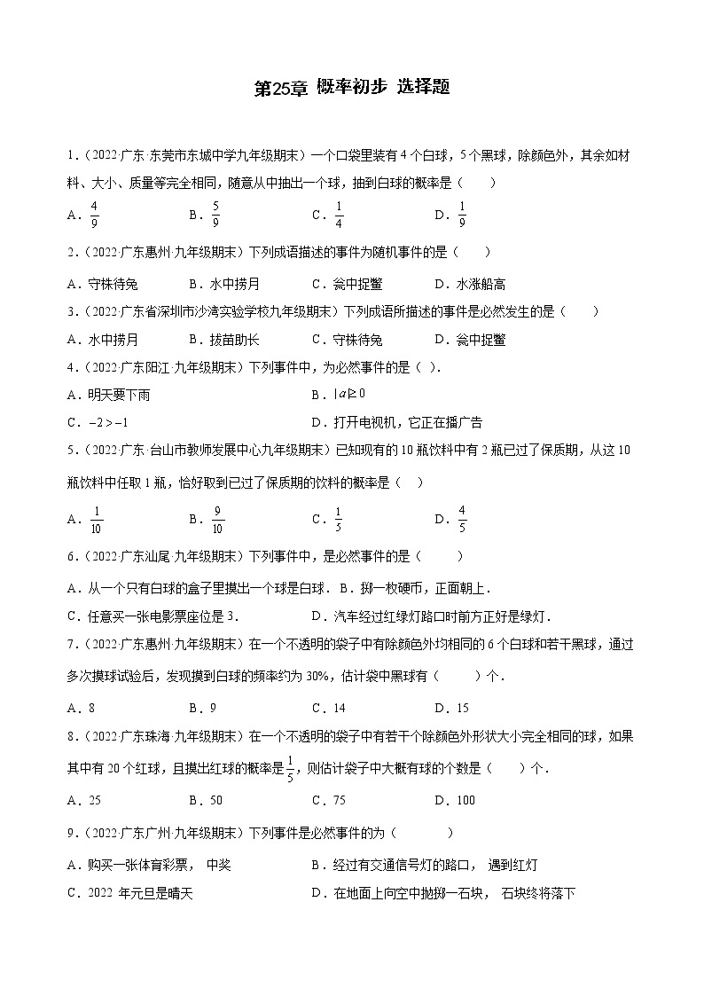 2021-2022学年人教版九年级数学上学期--第25章 概率初步 选择题（广东省各地期末试题汇编）01