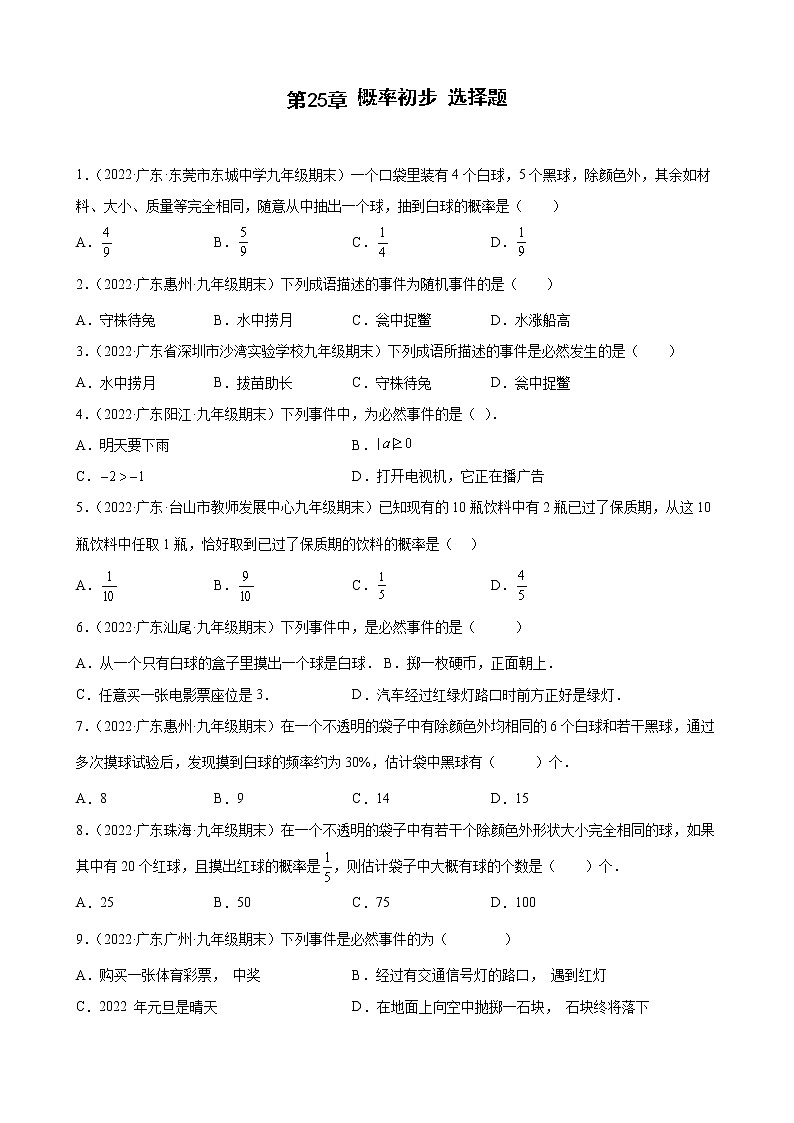 2021-2022学年人教版九年级数学上学期--第25章 概率初步 选择题(广东省各地期末试题汇编)第1页