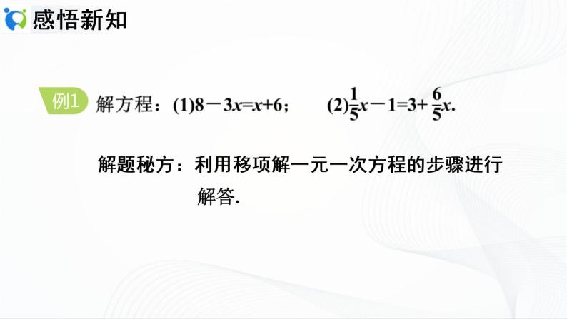 人教版数学七年级上册3.2.2  利用移项解一元一次方程【课件+练习】06