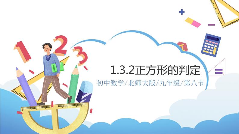 1.3.2《正方形的判定》课件PPT+教案01