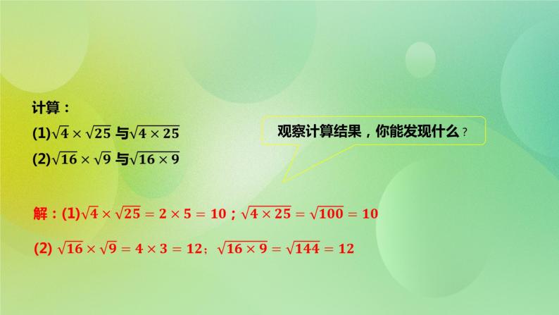 华师大版9上数学 21.2.1 二次根式的乘法 课件04